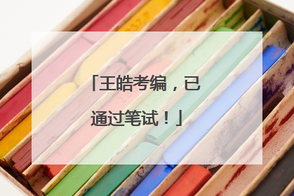 王皓考编，已通过笔试！